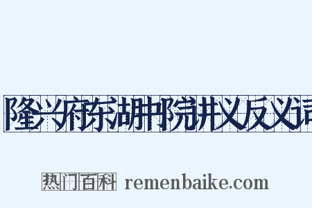 隆兴府东湖书院讲义反义词是什么意思的图片